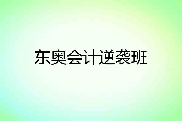 东奥会计逆袭班
