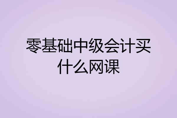 零基础中级会计买什么网课