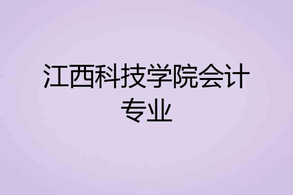 江西科技学院会计专业