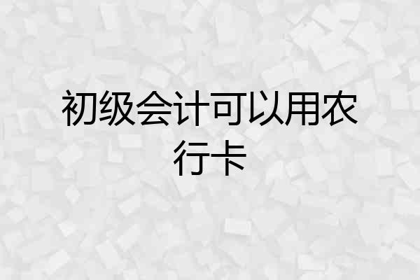 初级会计可以用农行卡
