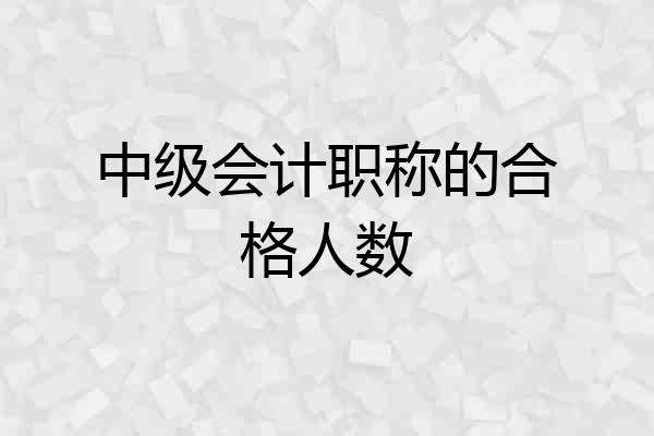 中级会计职称的合格人数