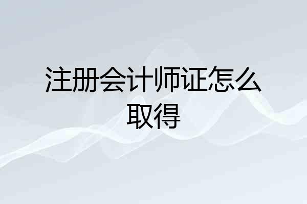 注册会计师证怎么取得