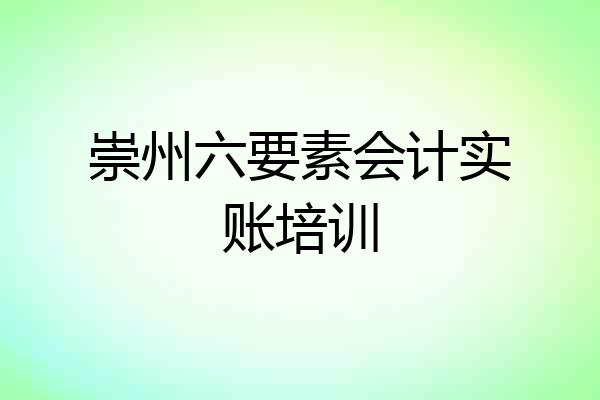 崇州六要素会计实账培训