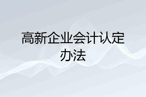 高新企业会计认定办法