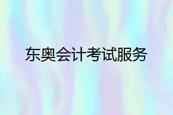 东奥会计考试服务