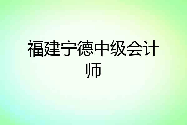 福建宁德中级会计师