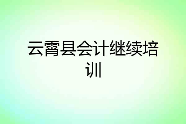 云霄县会计继续培训