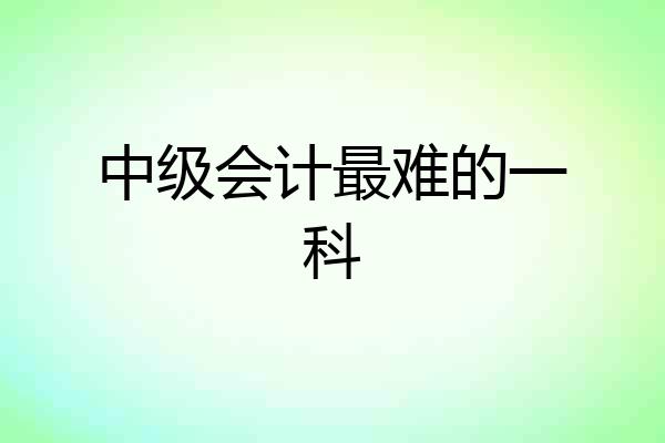 中级会计最难的一科