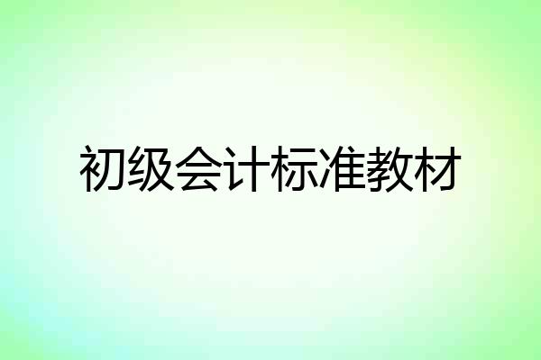 初级会计标准教材