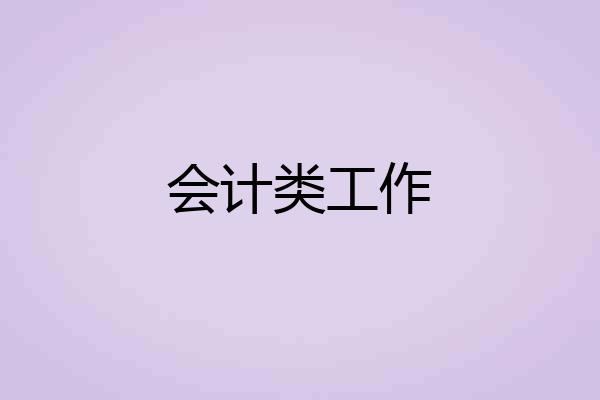 会计类工作
