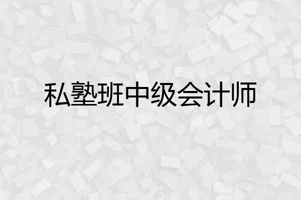 私塾班中级会计师