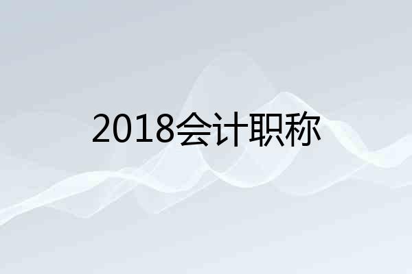 2018会计职称