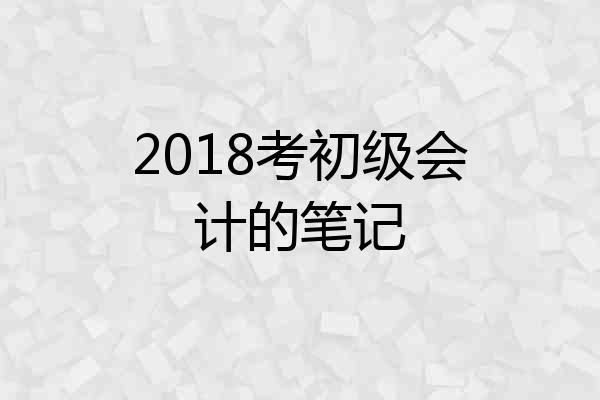 2018考初级会计的笔记