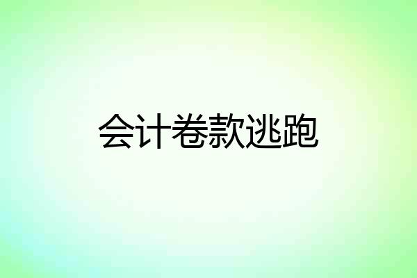 会计卷款逃跑