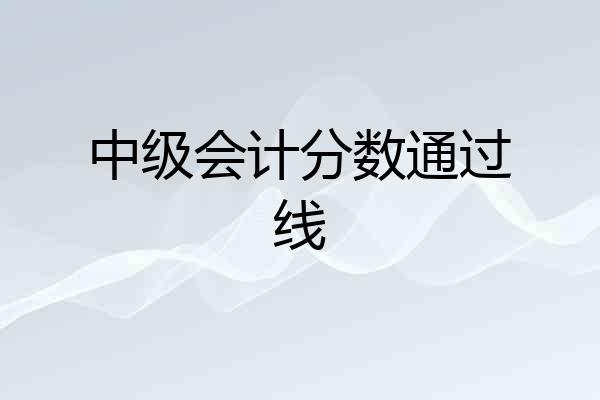 中级会计分数通过线