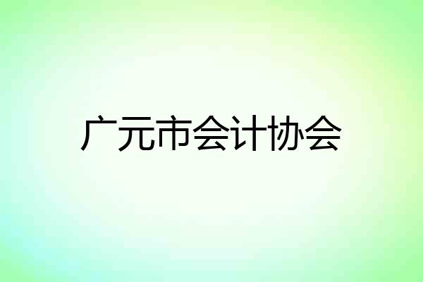 广元市会计协会
