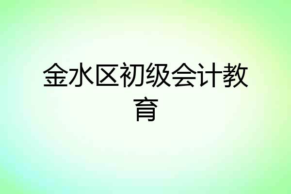 金水区初级会计教育