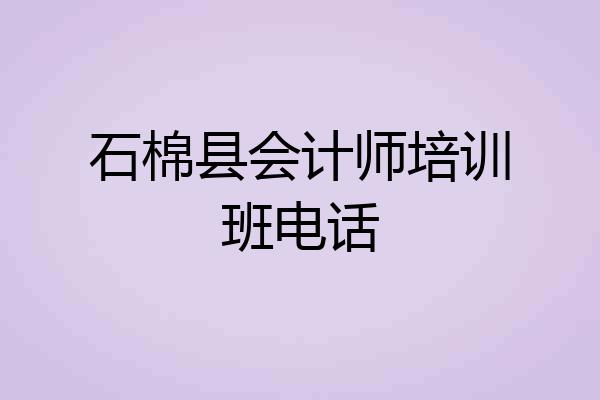石棉县会计师培训班电话