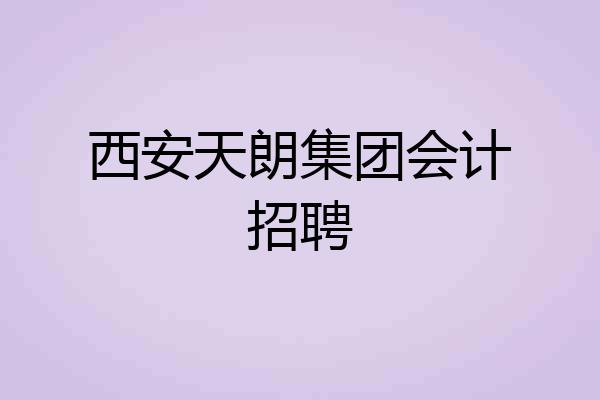 西安天朗集团会计招聘