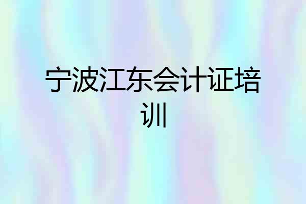 宁波江东会计证培训