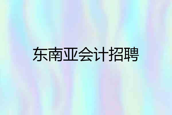 东南亚会计招聘