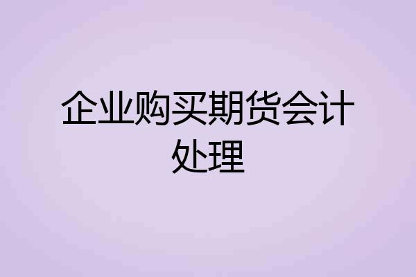 企业购买期货会计处理