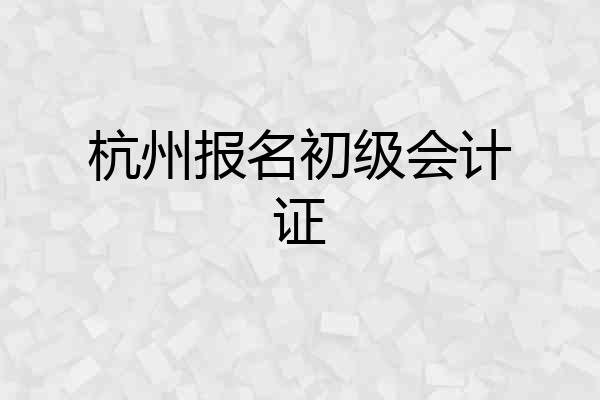 杭州报名初级会计证