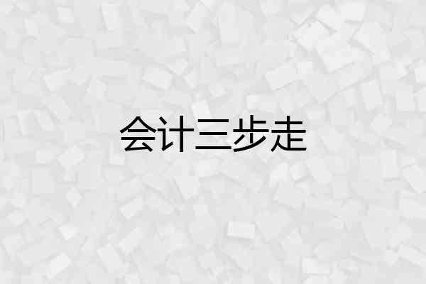 会计三步走