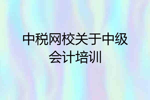 中税网校关于中级会计培训