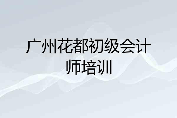 广州花都初级会计师培训