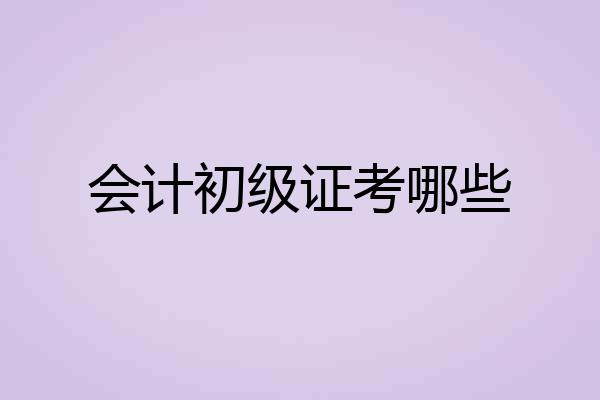 会计初级证考哪些