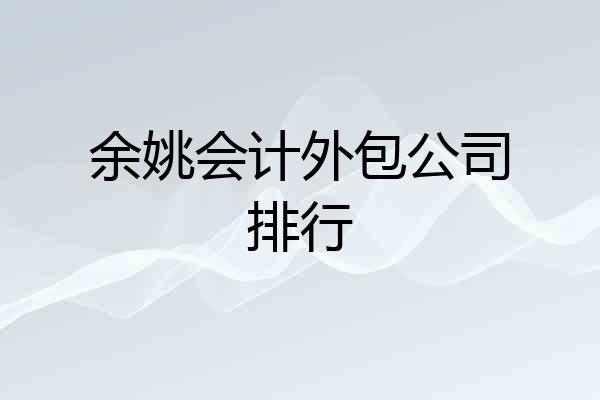 余姚会计外包公司排行