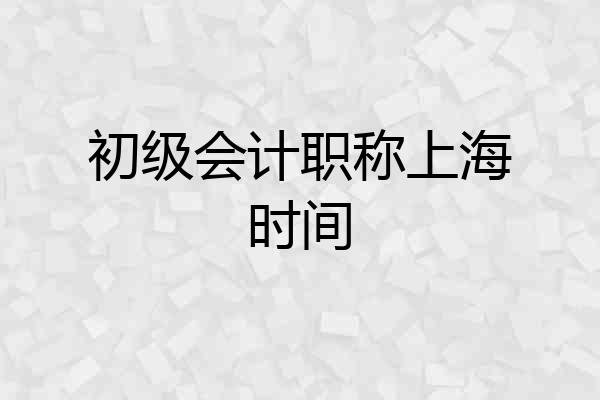 初级会计职称上海时间