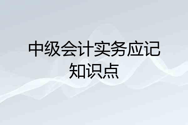 中级会计实务应记知识点