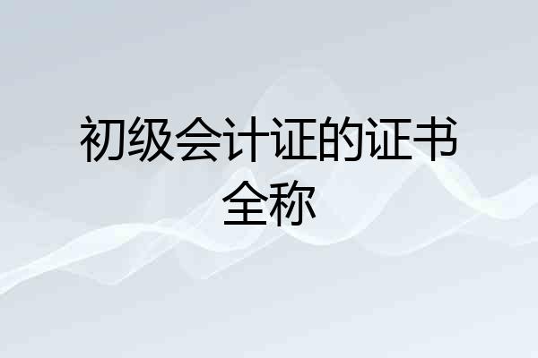初级会计证的证书全称