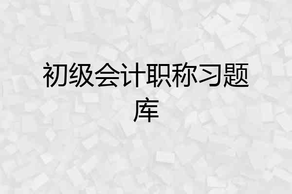 初级会计职称习题库