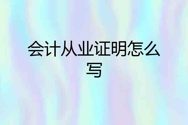 会计从业证明怎么写