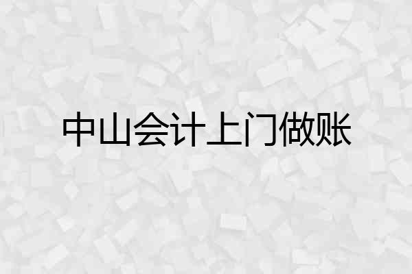 中山会计上门做账