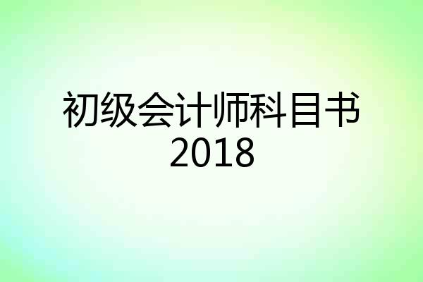 初级会计师科目书2018