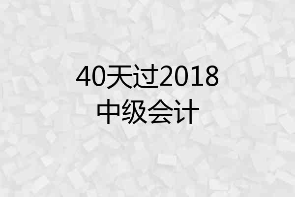 40天过2018中级会计