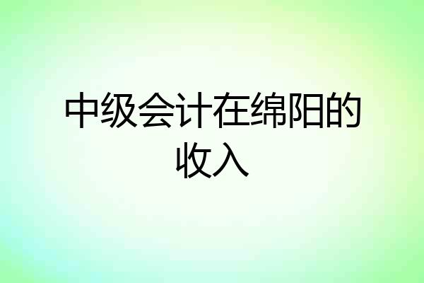 中级会计在绵阳的收入