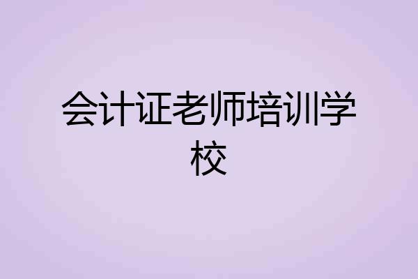 会计证老师培训学校