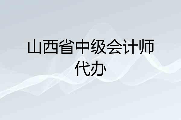 山西省中级会计师代办