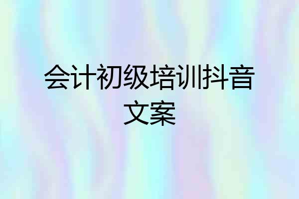 会计初级培训抖音文案