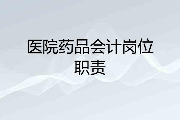 医院药品会计岗位职责