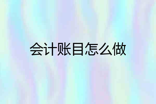 会计账目怎么做