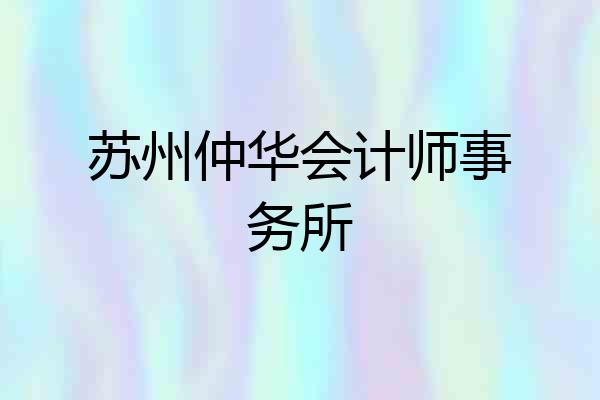 苏州仲华会计师事务所