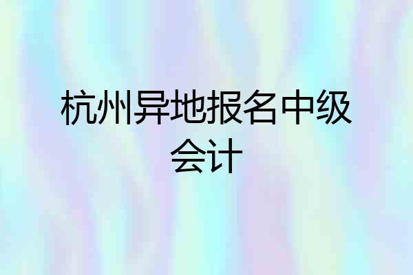 杭州异地报名中级会计