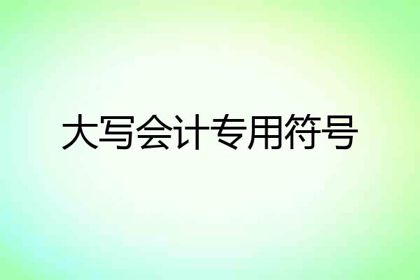 大写会计专用符号