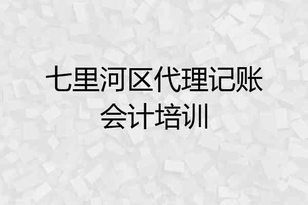 七里河区代理记账会计培训
